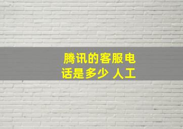 腾讯的客服电话是多少 人工